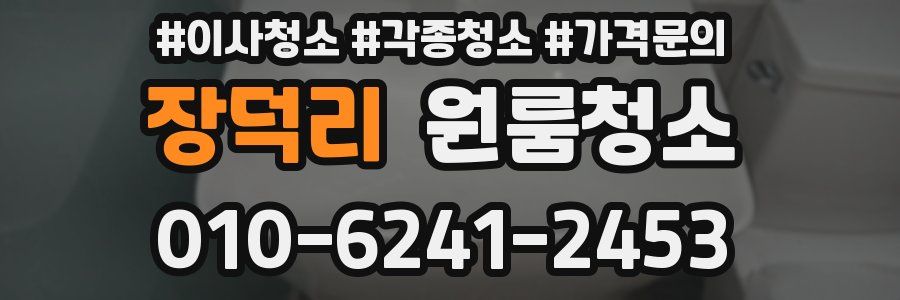 장덕리 이사청소