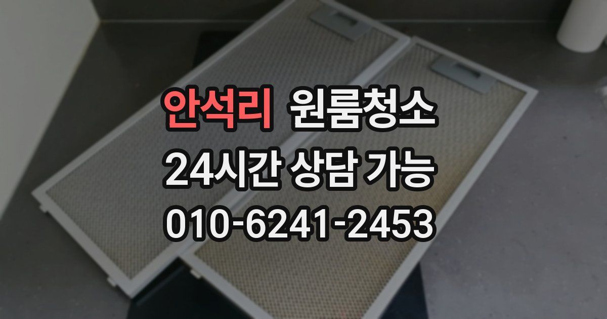 안석리 입주청소