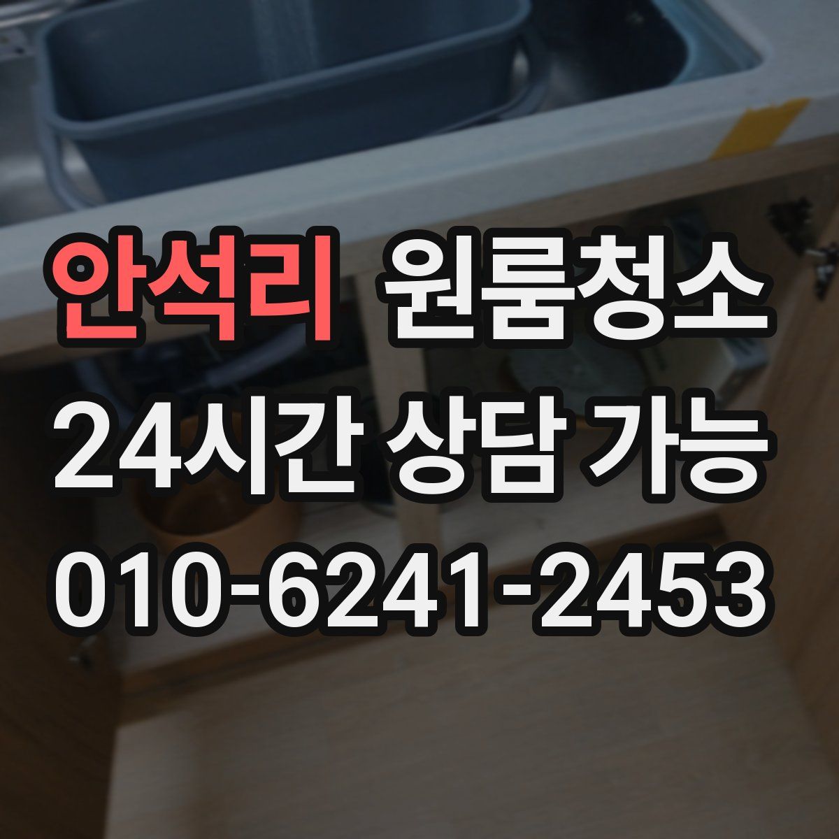 안석리 원룸청소