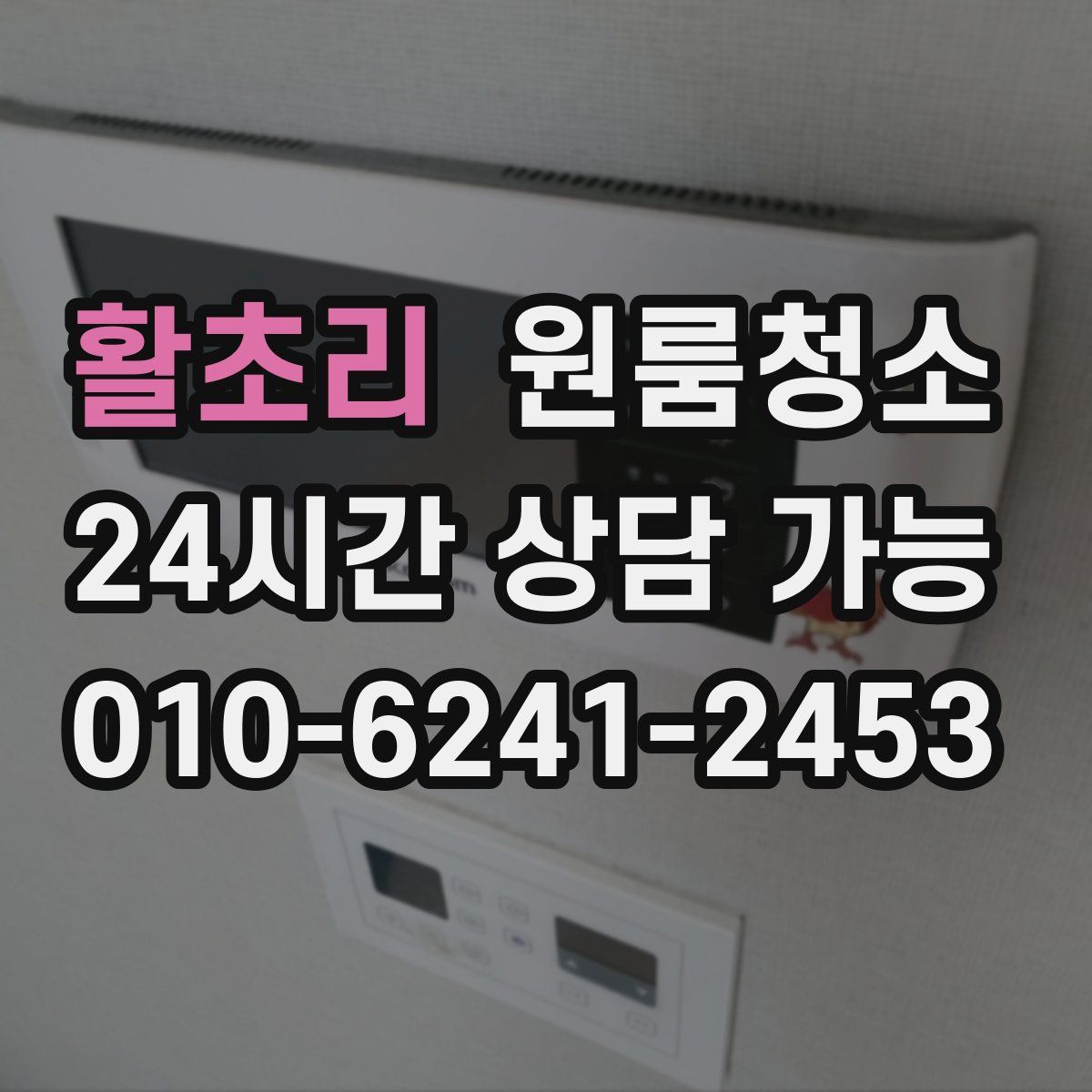 활초리 원룸청소