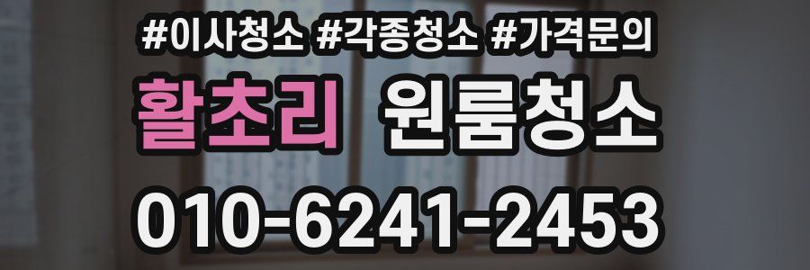 활초리 이사청소