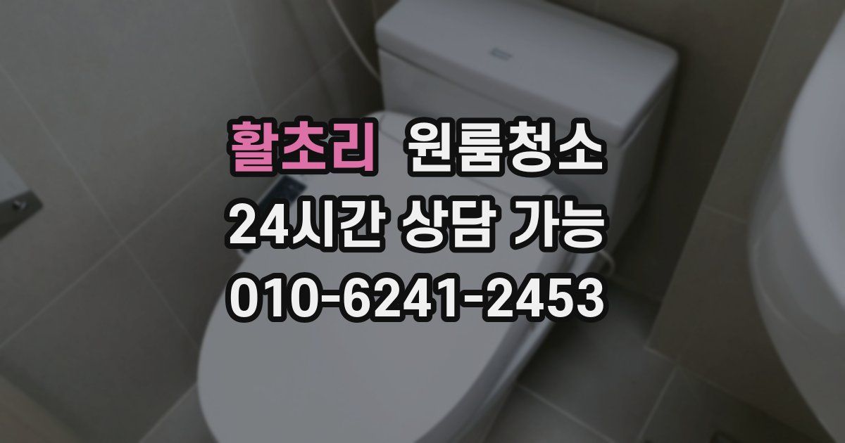 활초리 입주청소