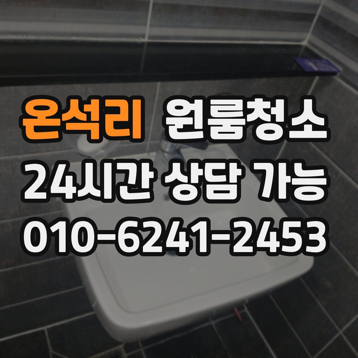 온석리 원룸청소
