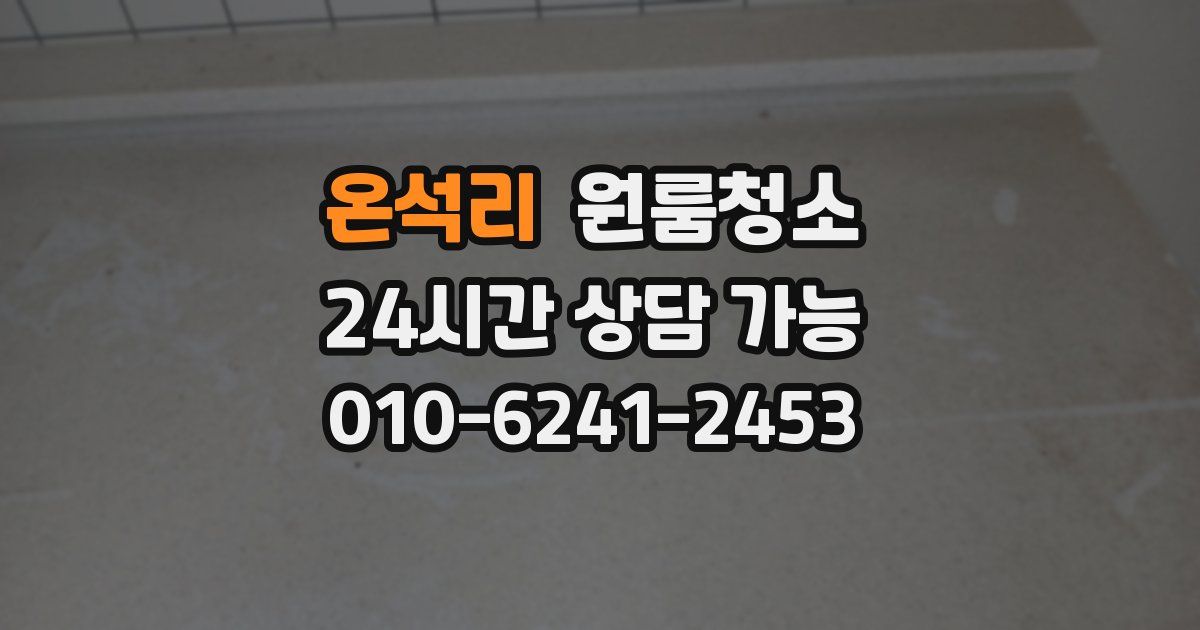 온석리 입주청소