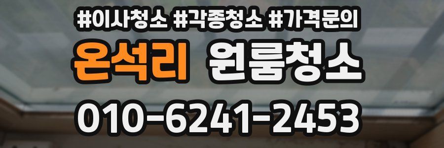 온석리 이사청소