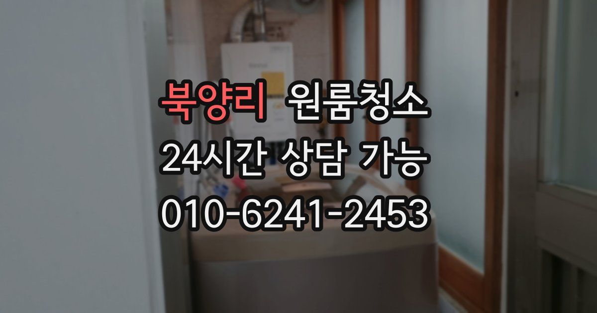 북양리 입주청소