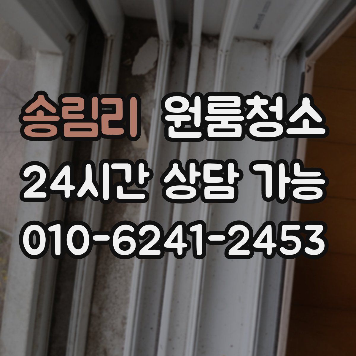 송림리 원룸청소