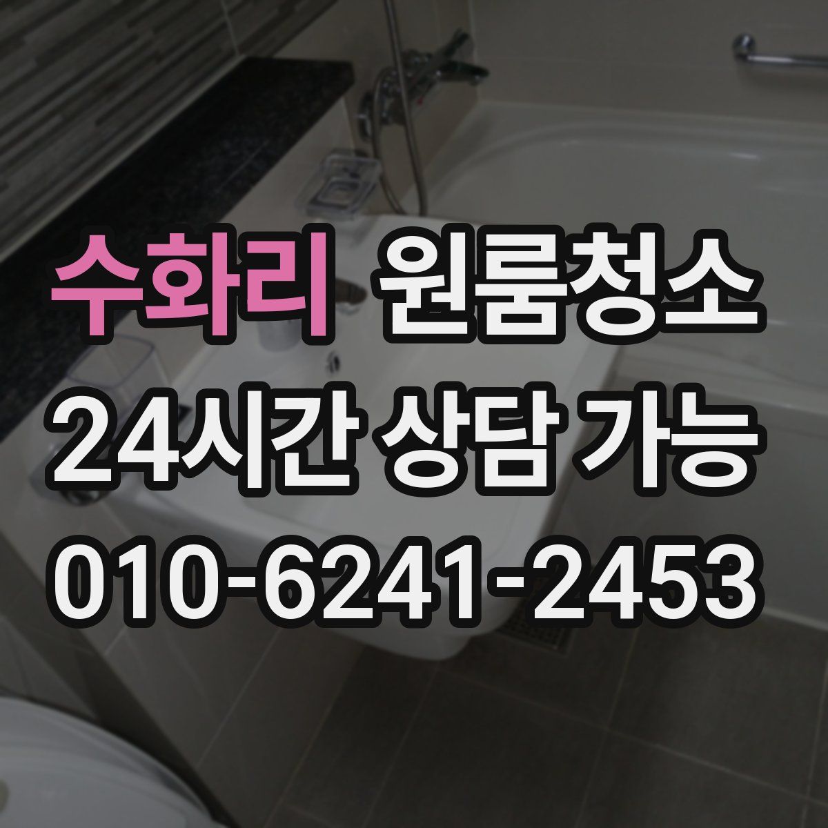 수화리 원룸청소