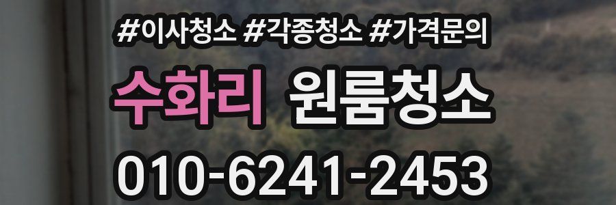 수화리 이사청소