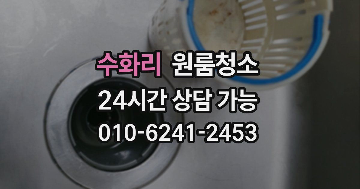 수화리 입주청소