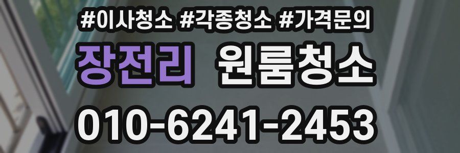 장전리 이사청소