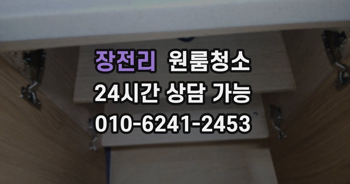 장전리 입주청소