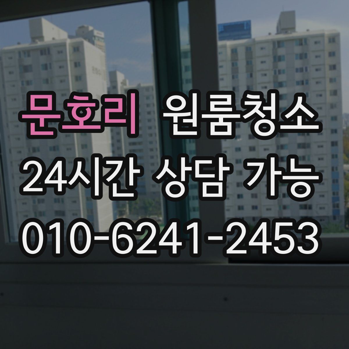 문호리 원룸청소