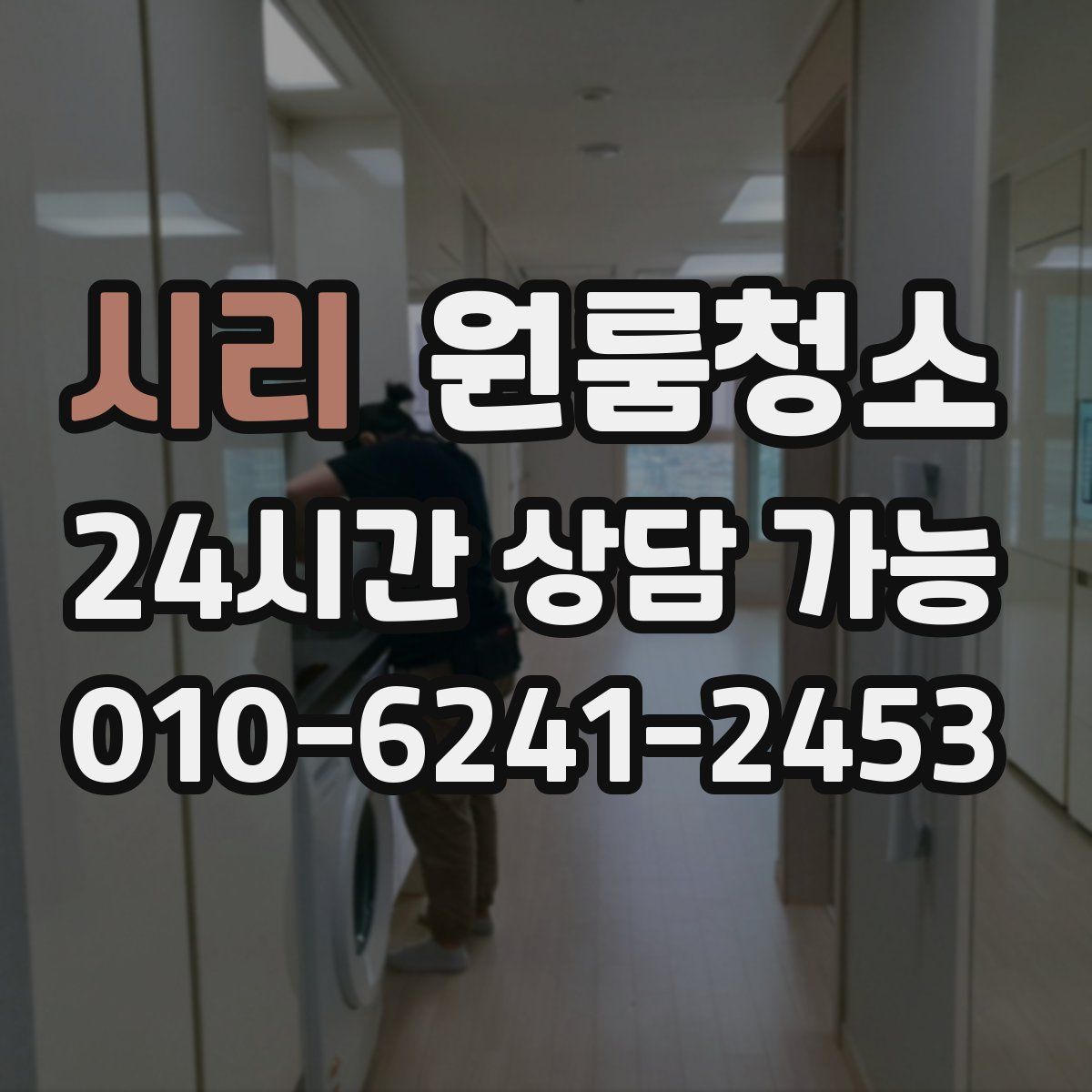 시리 원룸청소
