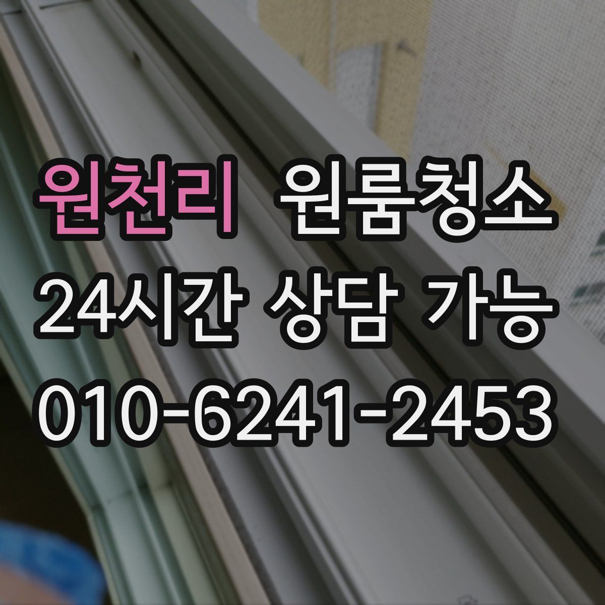 원천리 원룸청소