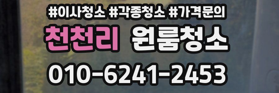 천천리 이사청소