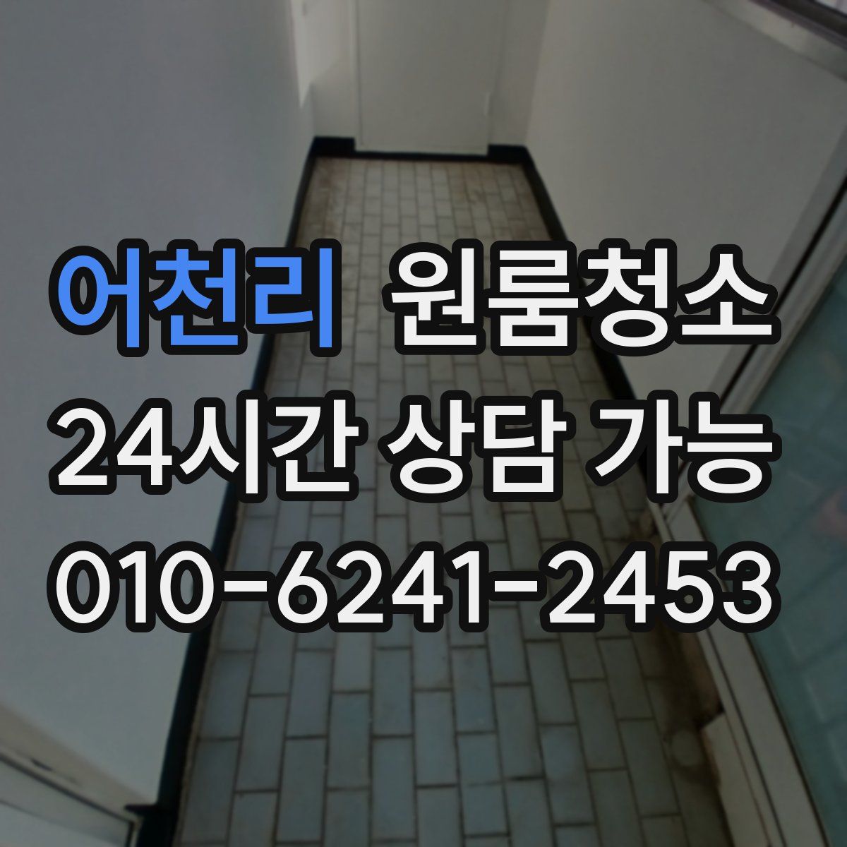 어천리 원룸청소