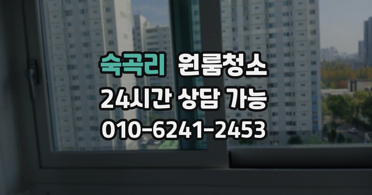 숙곡리 입주청소