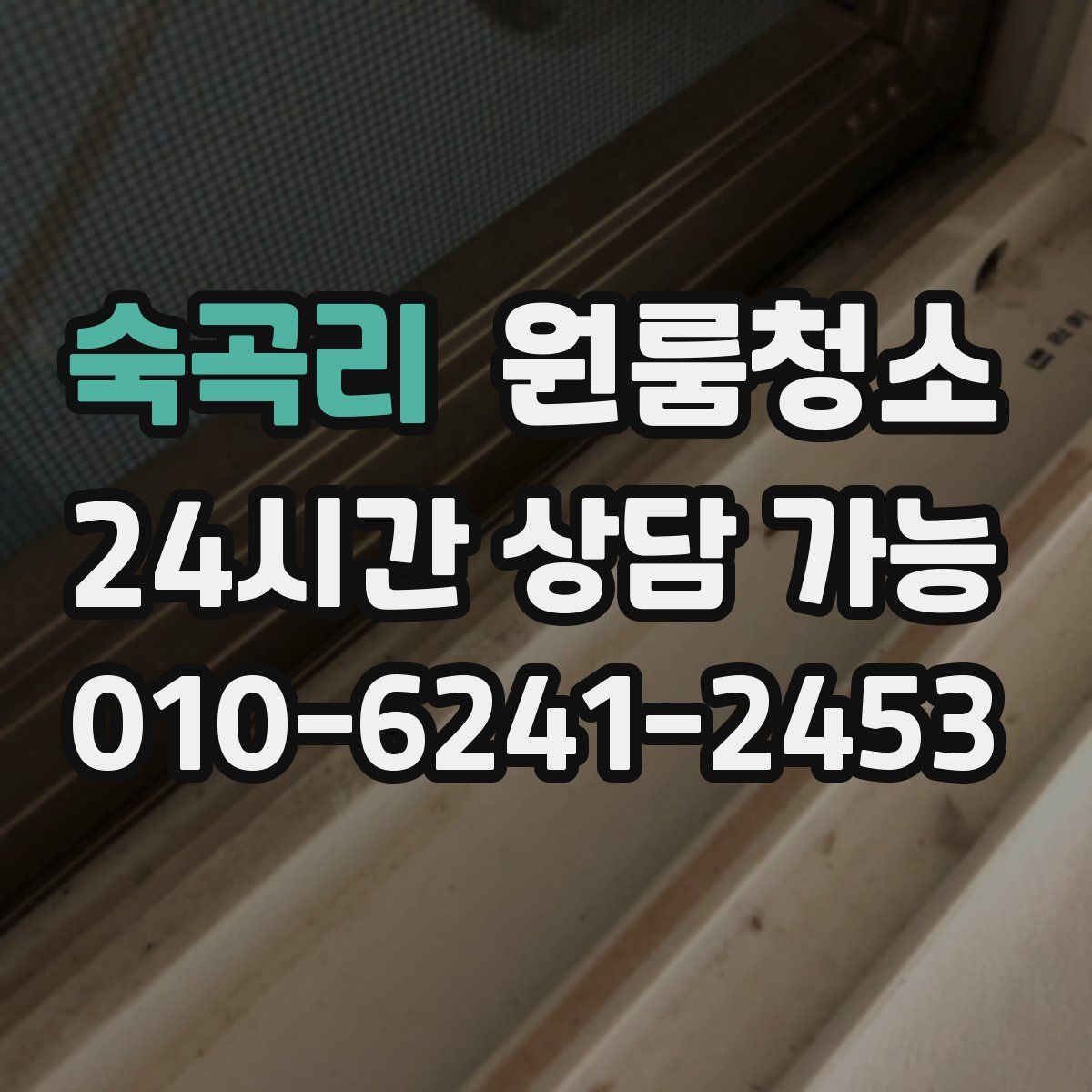 숙곡리 원룸청소