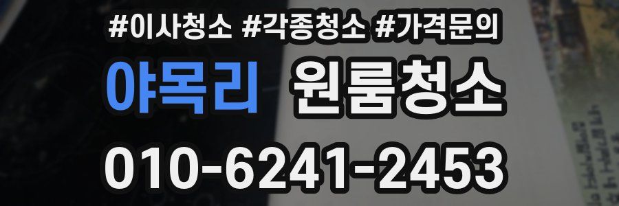 야목리 이사청소