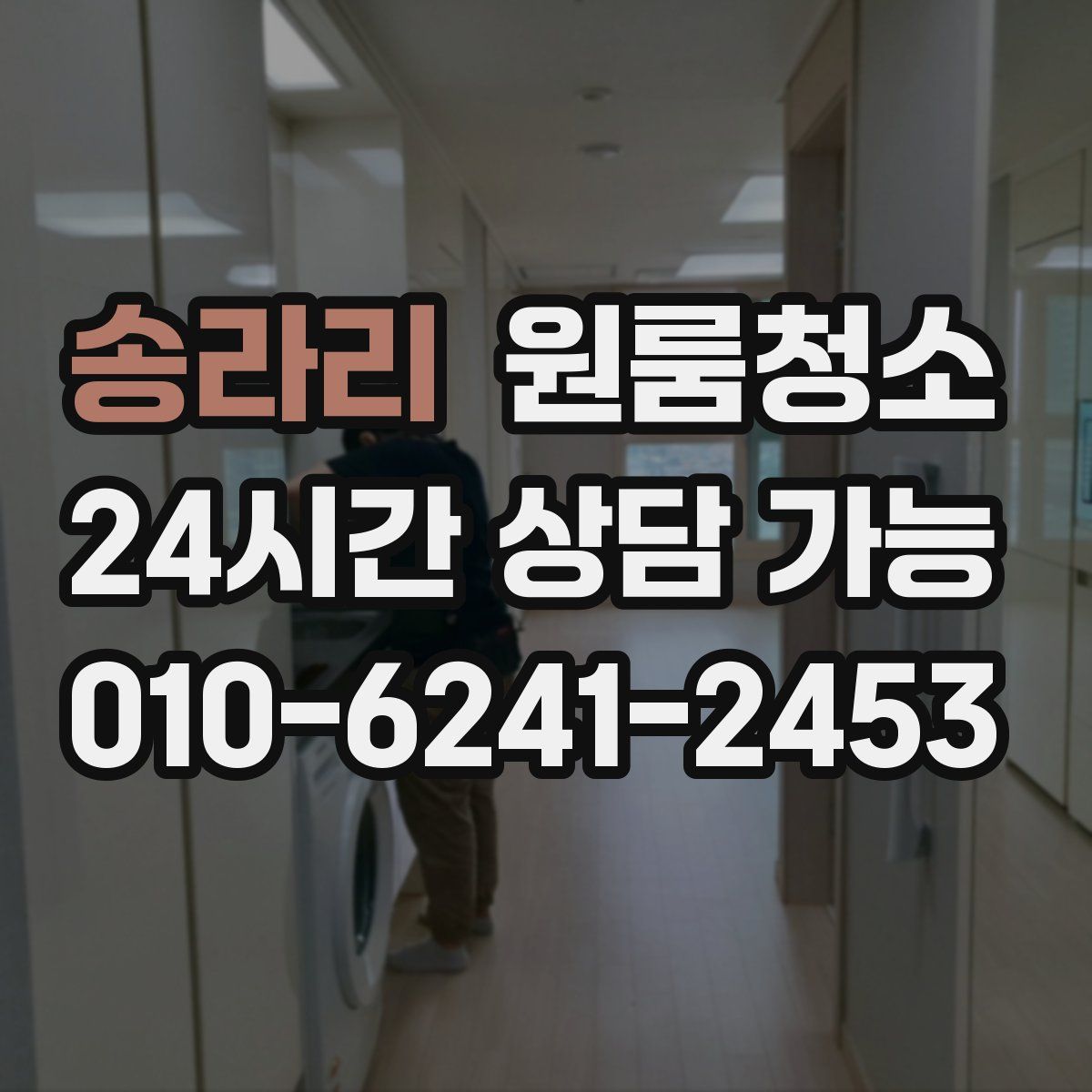 송라리 원룸청소