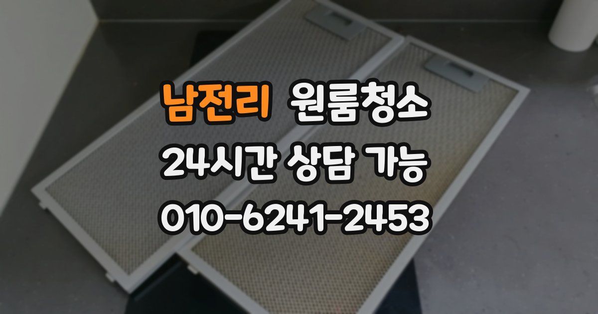 남전리 입주청소