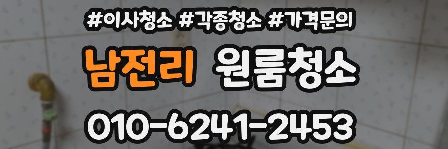 남전리 이사청소