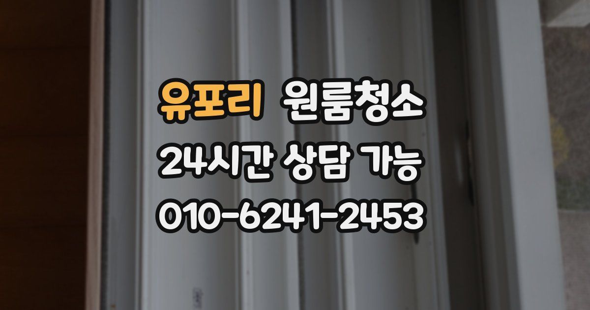 유포리 입주청소