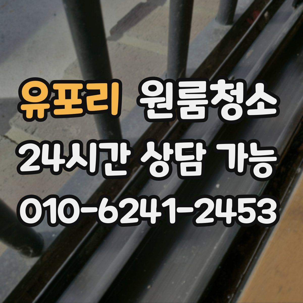 유포리 원룸청소