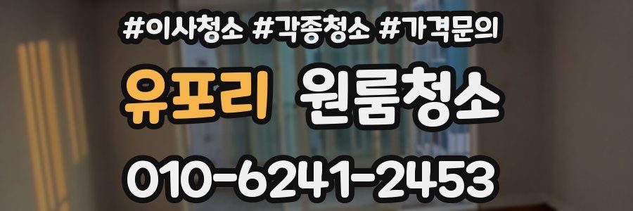 유포리 이사청소