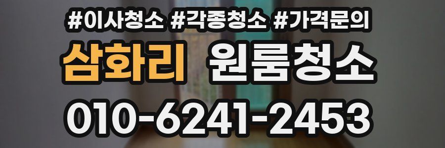 삼화리 이사청소