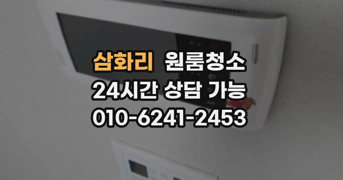 삼화리 입주청소