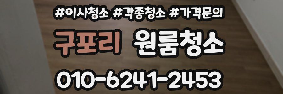 구포리 이사청소