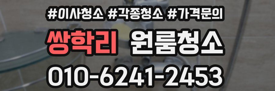 쌍학리 이사청소