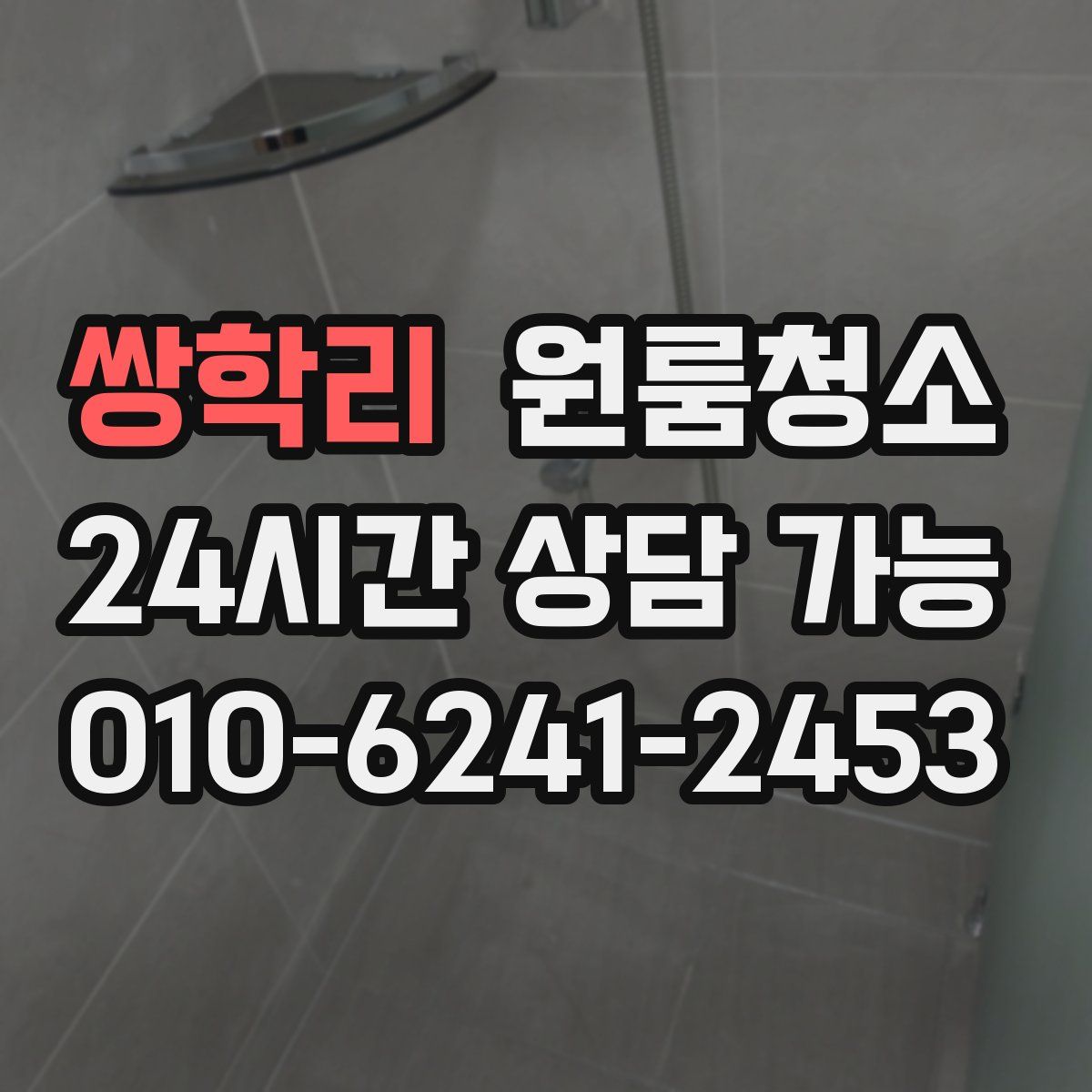 쌍학리 원룸청소