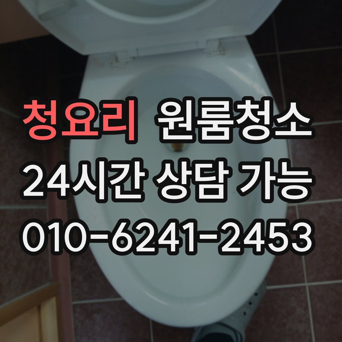 청요리 원룸청소