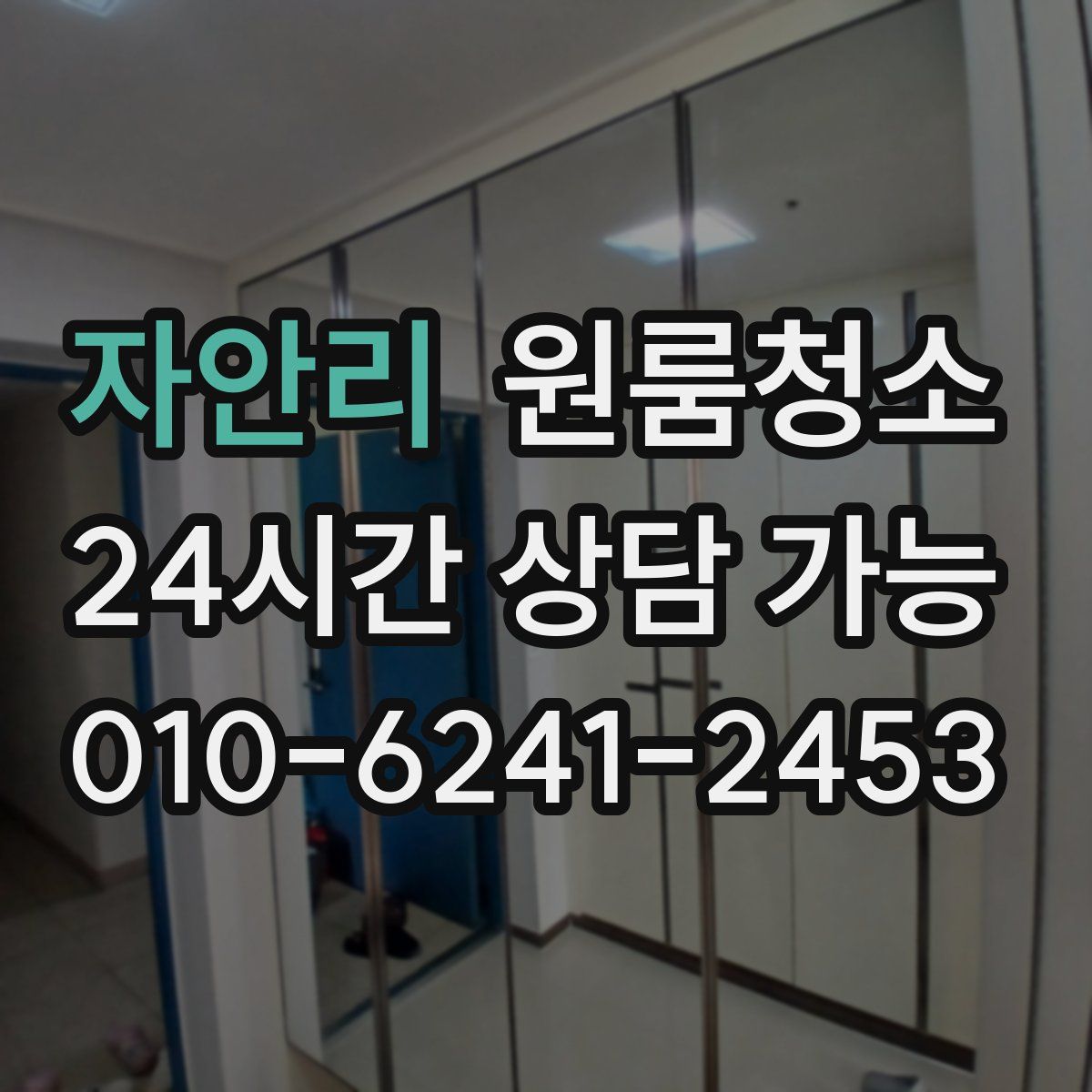 자안리 원룸청소