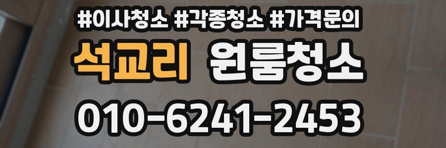 석교리 이사청소