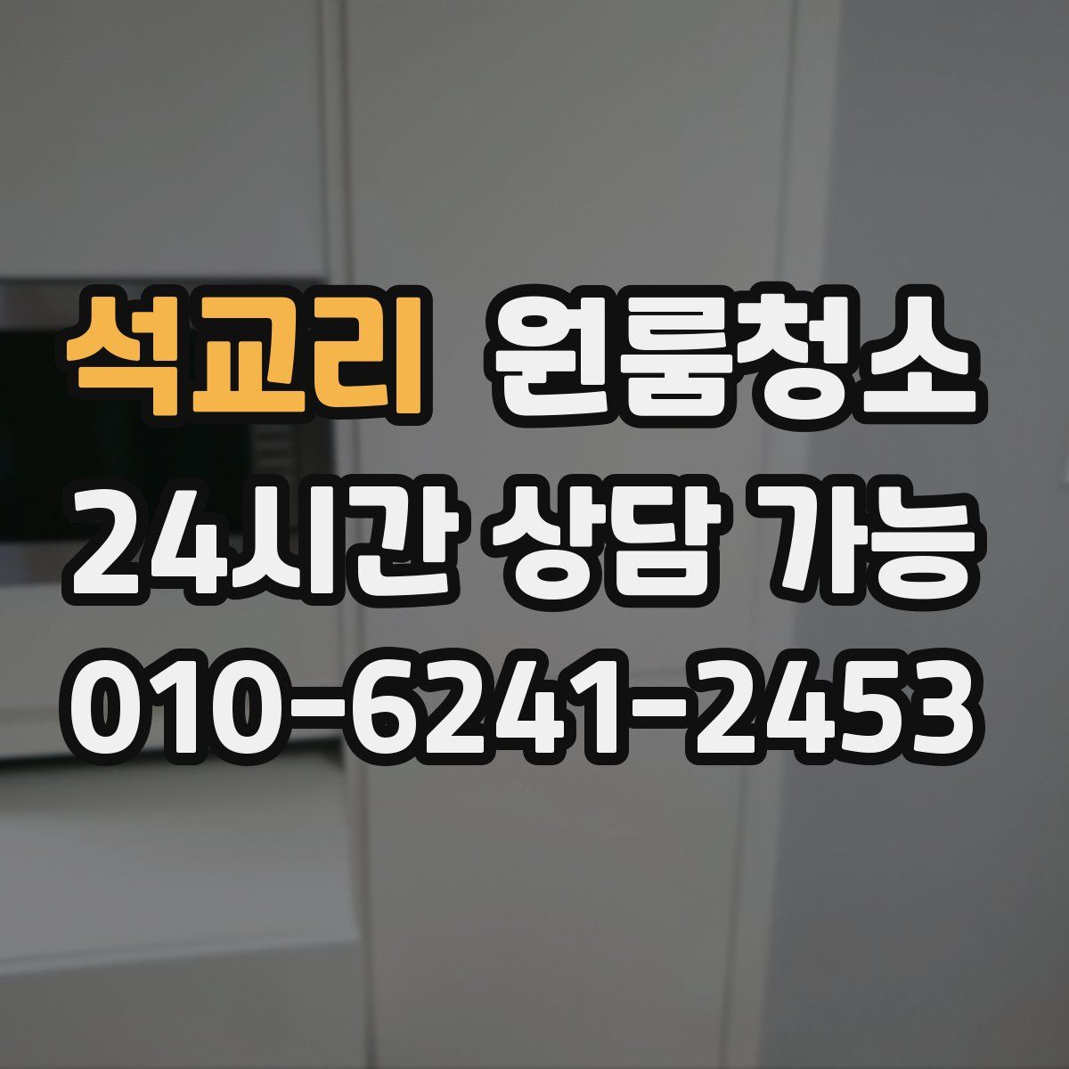석교리 원룸청소