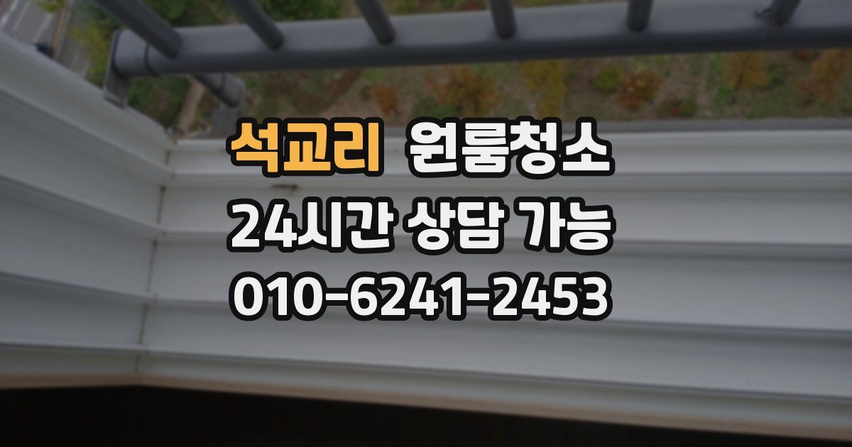 석교리 입주청소