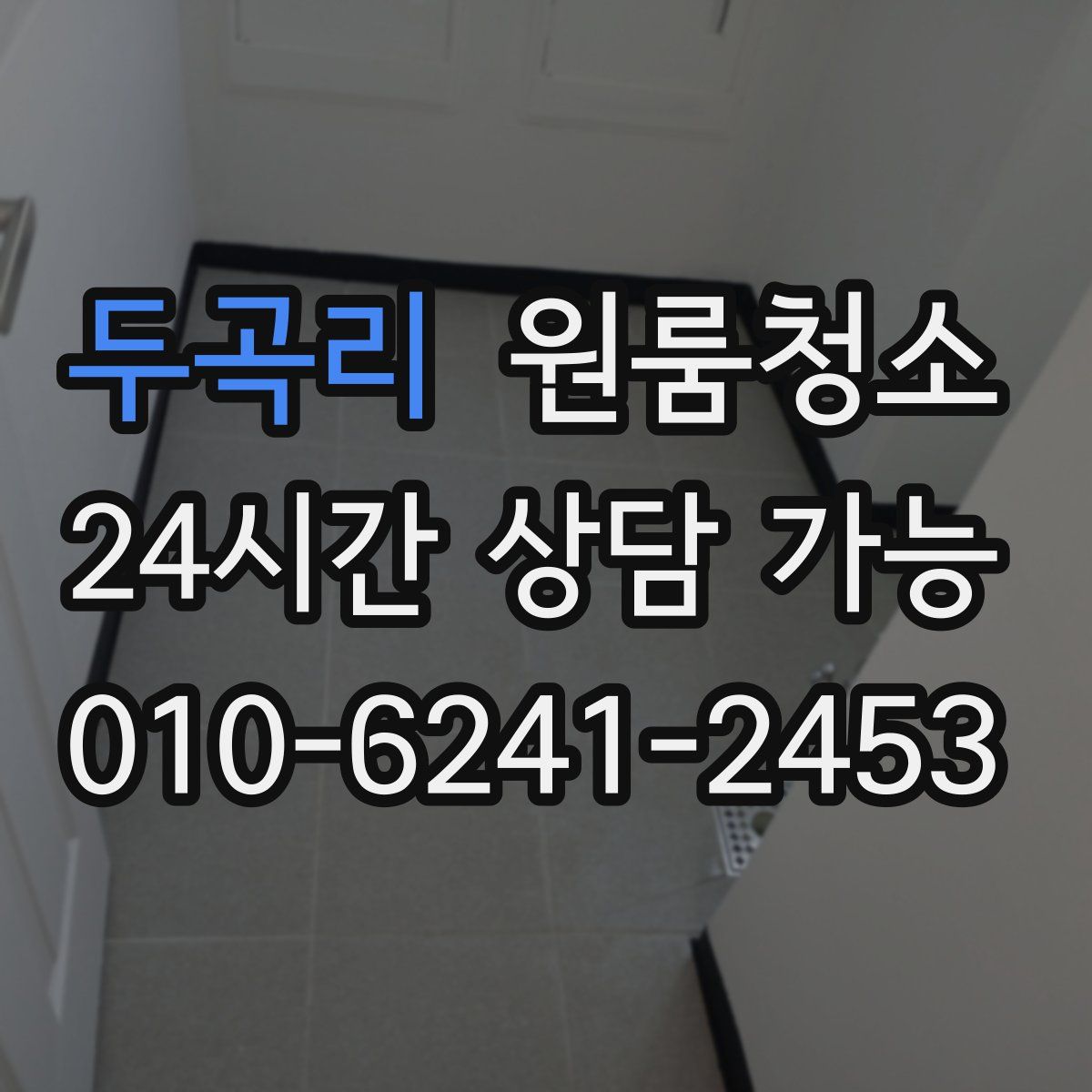 두곡리 원룸청소