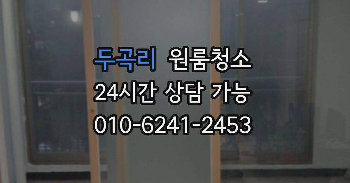 두곡리 입주청소