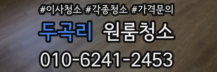 두곡리 이사청소