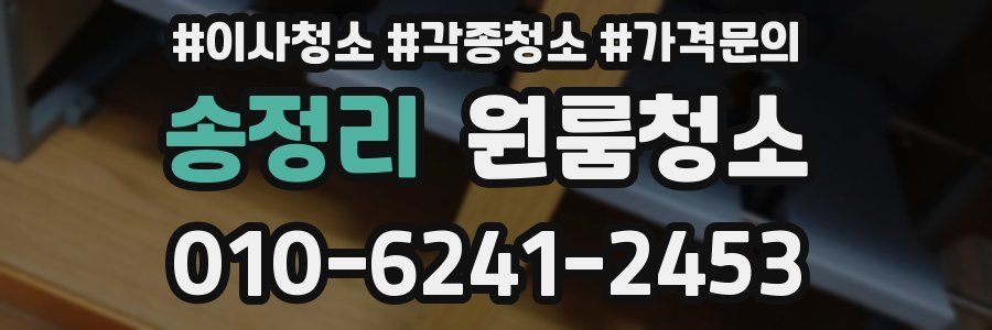 송정리 이사청소