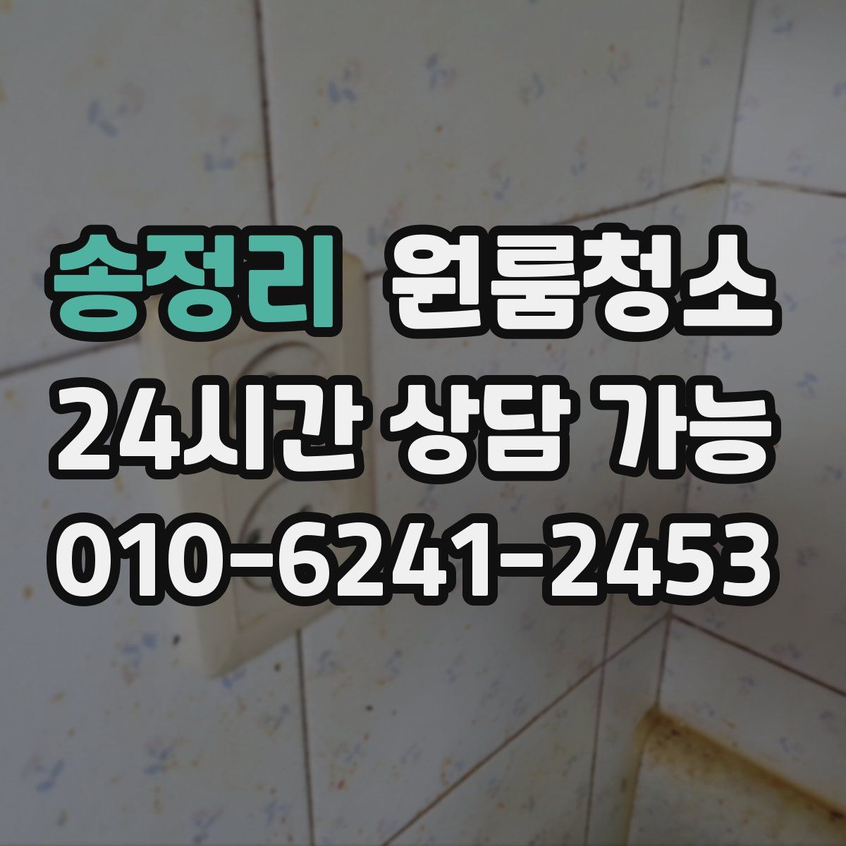 송정리 원룸청소