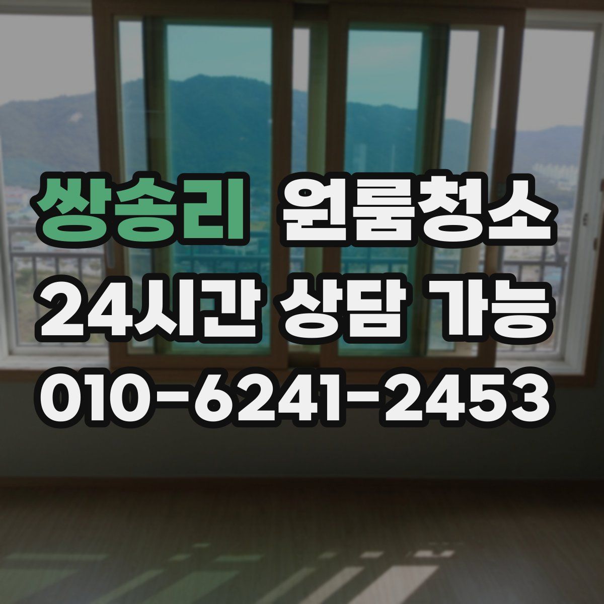 쌍송리 원룸청소