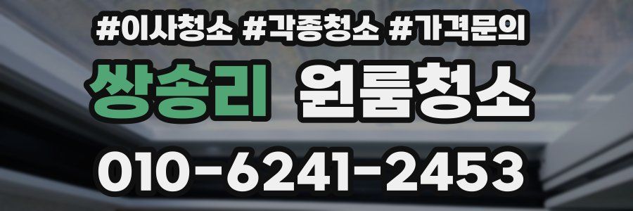 쌍송리 이사청소