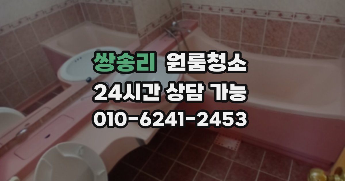 쌍송리 입주청소