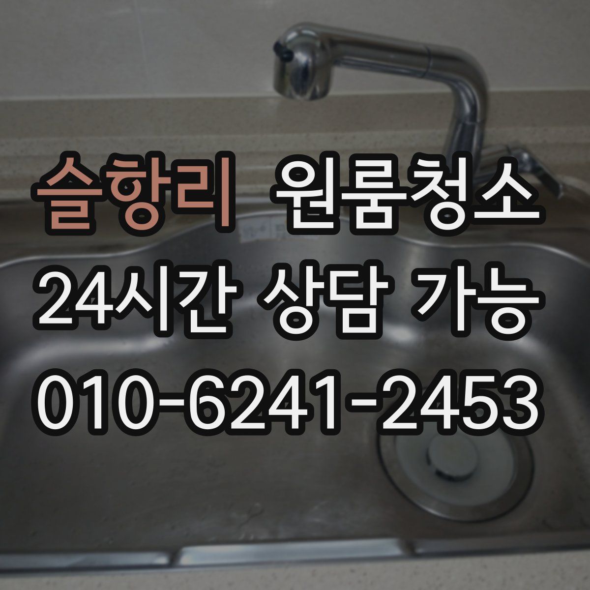 슬항리 원룸청소