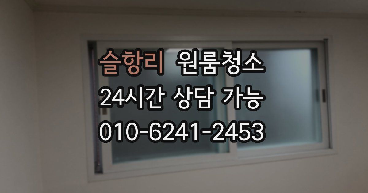 슬항리 입주청소